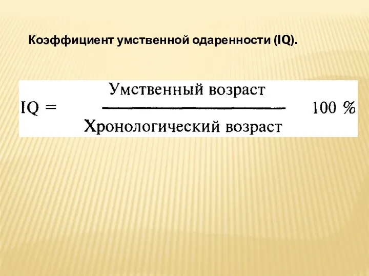 Коэффициент умственной одаренности (IQ).