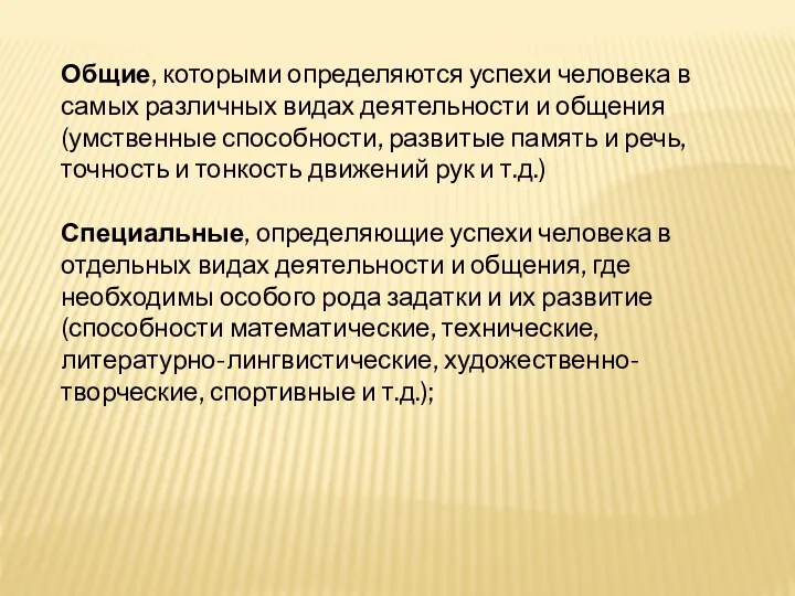 Общие, которыми определяются успехи человека в самых различных видах деятельности