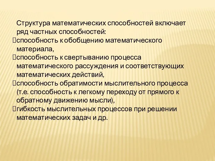 Структура математических способностей включает ряд частных способностей: способность к обобщению математического материала, способность