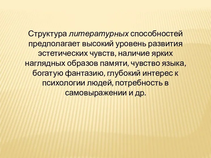 Структура литературных способностей предполагает высокий уровень развития эстетических чувств, наличие ярких наглядных образов