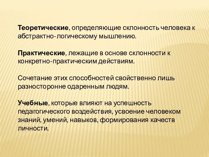 Теоретические, определяющие склонность человека к абстрактно-логическому мышлению. Практические, лежащие в основе склонности к