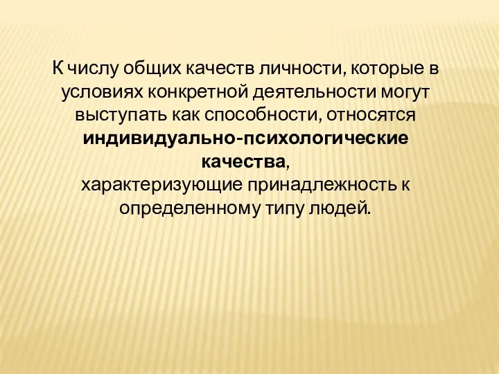 К числу общих качеств личности, которые в условиях конкретной деятельности