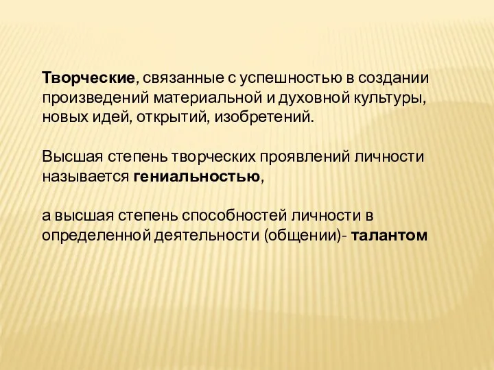 Творческие, связанные с успешностью в создании произведений материальной и духовной культуры, новых идей,