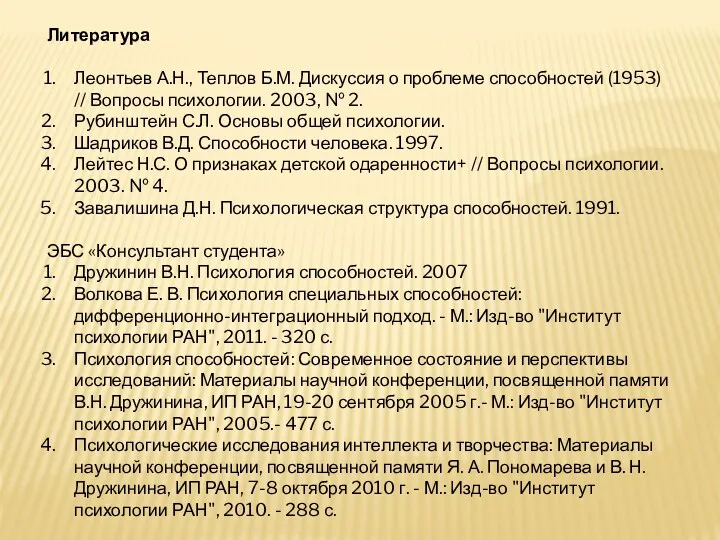 Литература Леонтьев А.Н., Теплов Б.М. Дискуссия о проблеме способностей (1953) // Вопросы психологии.