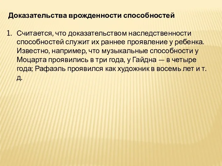 Доказательства врожденности способностей Считается, что доказательством наследственности способностей служит их