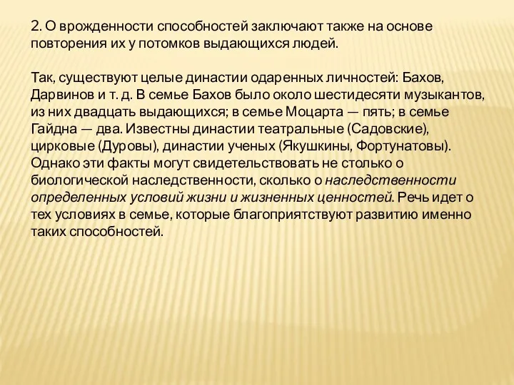 2. О врожденности способностей заключают также на основе повторения их