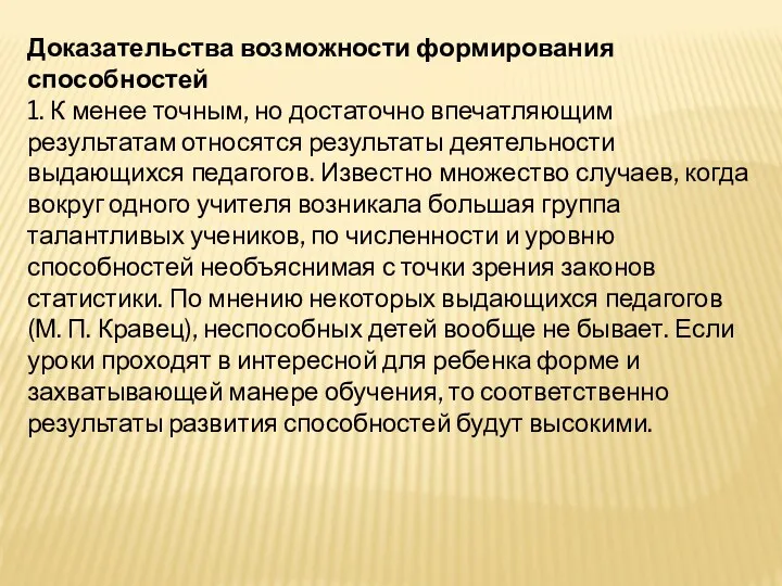 Доказательства возможности формирования способностей 1. К менее точным, но достаточно