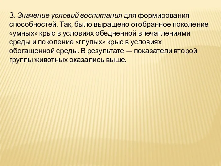 3. Значение условий воспитания для формирования способностей. Так, было выращено отобранное поколение «умных»