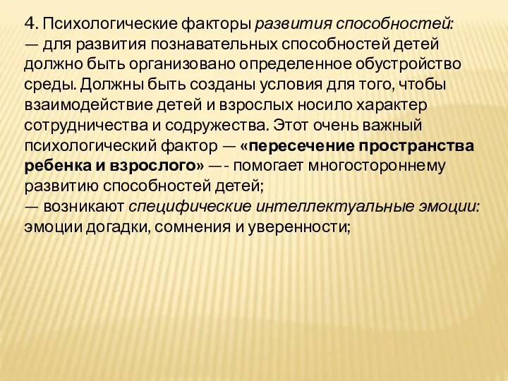 4. Психологические факторы развития способностей: — для развития познавательных способностей детей должно быть