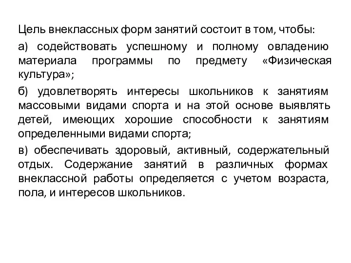 Цель внеклассных форм занятий состоит в том, чтобы: а) содействовать