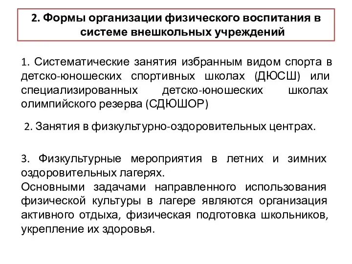 2. Формы организации физического воспитания в системе внешкольных учреждений 1.