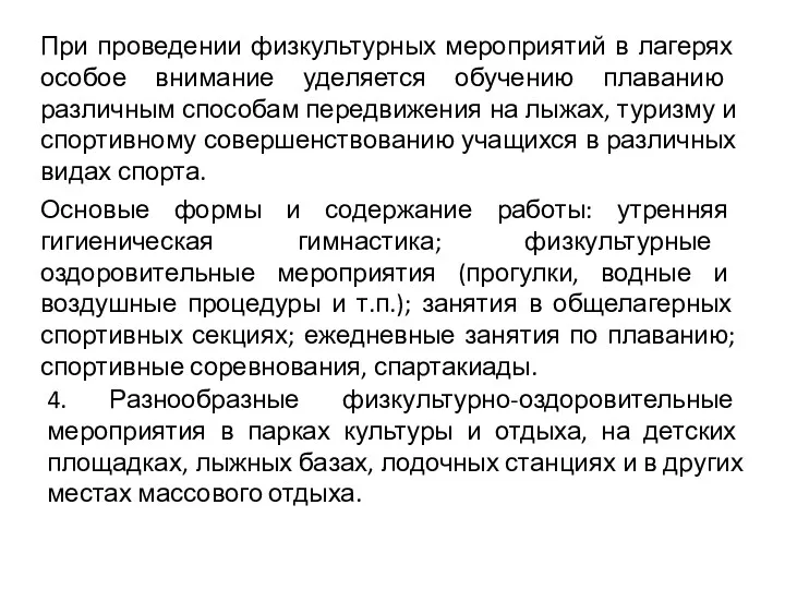 При проведении физкультурных мероприятий в лагерях особое внимание уделяется обучению