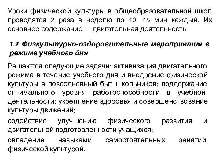 Уроки физической культуры в общеобразовательной школ проводятся 2 раза в