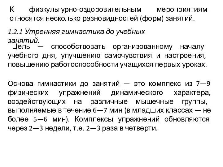 К физкультурно-оздоровительным мероприятиям относятся несколько разновидностей (форм) занятий. 1.2.1 Утренняя