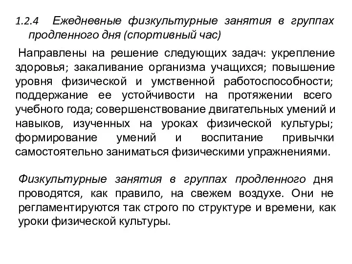 1.2.4 Ежедневные физкультурные занятия в группах продленного дня (спортивный час)