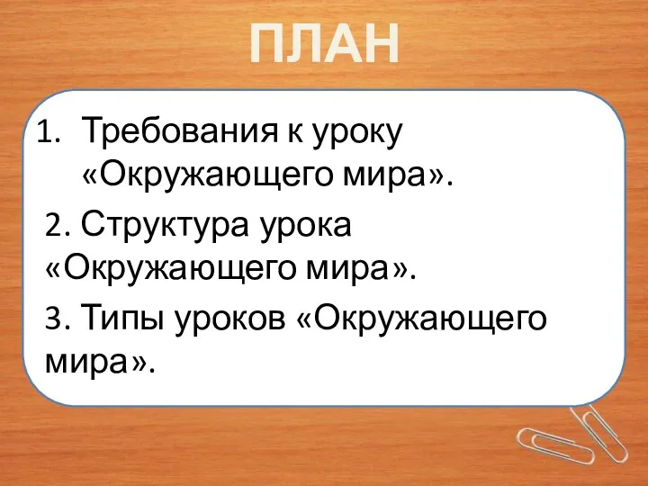 ПЛАН Требования к уроку «Окружающего мира». 2. Структура урока «Окружающего мира». 3. Типы уроков «Окружающего мира».