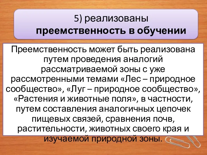 5) реализованы преемственность в обучении Преемственность может быть реализована путем проведения аналогий рассматриваемой