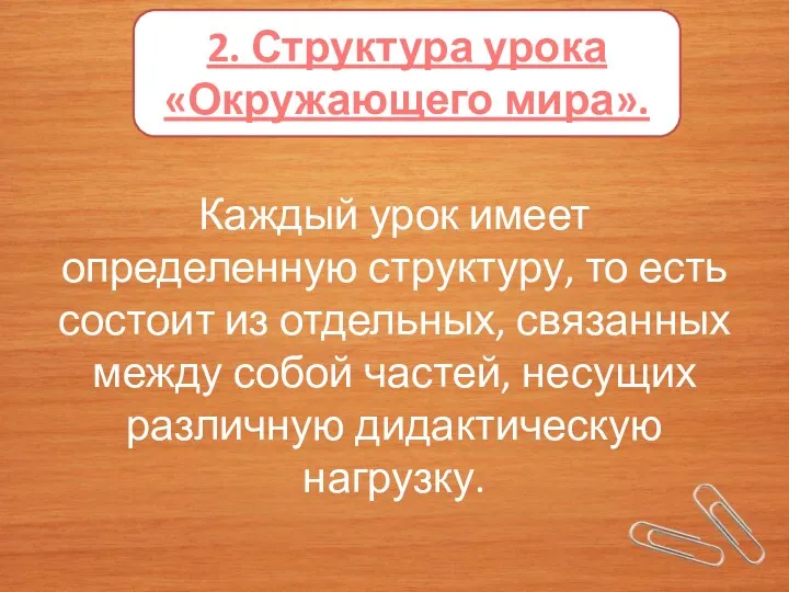 2. Структура урока «Окружающего мира». Каждый урок имеет определенную структуру, то есть состоит