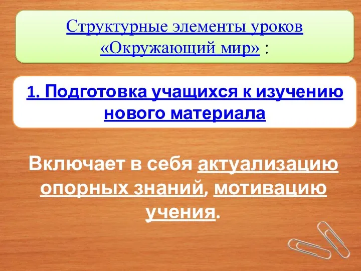 1. Подготовка учащихся к изучению нового материала Структурные элементы уроков «Окружающий мир» :