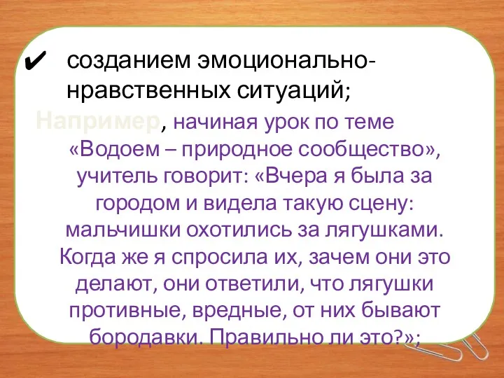 созданием эмоционально-нравственных ситуаций; Например, начиная урок по теме «Водоем – природное сообщество», учитель