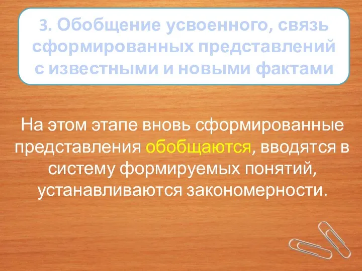 3. Обобщение усвоенного, связь сформированных представлений с известными и новыми