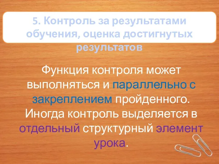 5. Контроль за результатами обучения, оценка достигнутых результатов Функция контроля может выполняться и