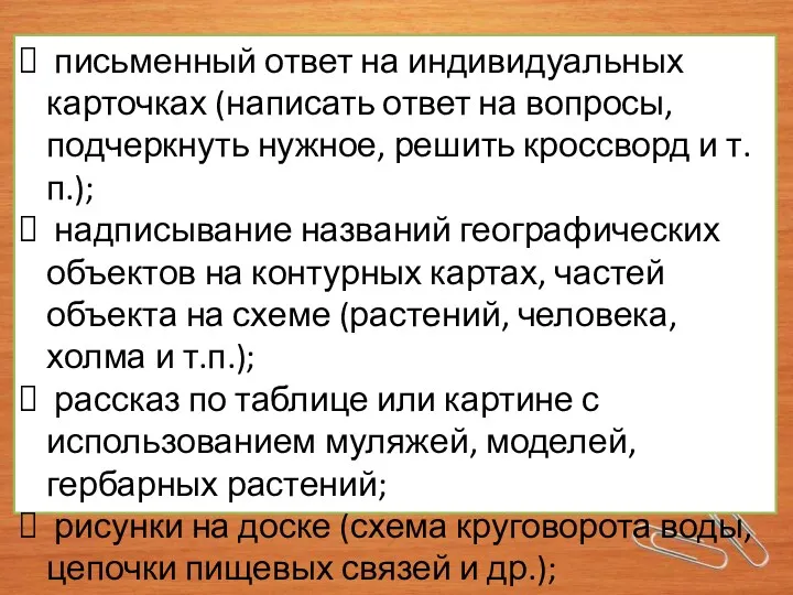 письменный ответ на индивидуальных карточках (напи­сать ответ на вопросы, подчеркнуть