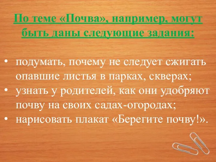 По теме «Почва», например, могут быть даны следующие задания: подумать,