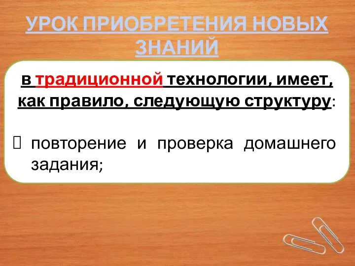 УРОК ПРИОБРЕТЕНИЯ НОВЫХ ЗНАНИЙ в традиционной технологии, имеет, как правило, следующую структуру: повторение