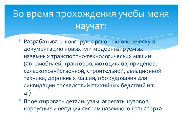 Разрабатывать конструкторско-технологическую документацию новых или модернизируемых наземных транспортно-технологических машин (автомобилей,