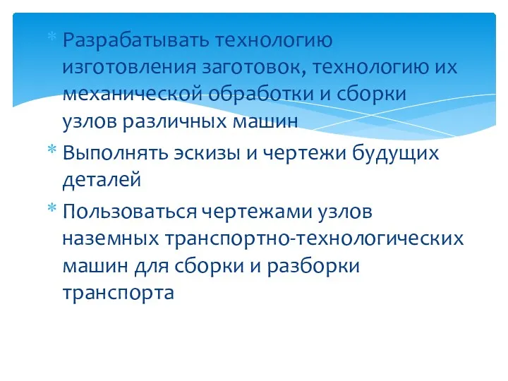 Разрабатывать технологию изготовления заготовок, технологию их механической обработки и сборки