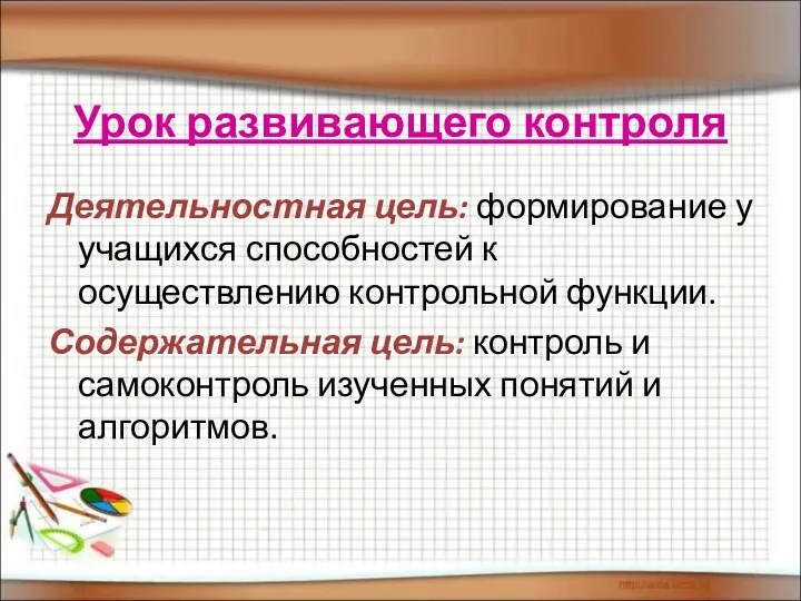 Урок развивающего контроля Деятельностная цель: формирование у учащихся способностей к