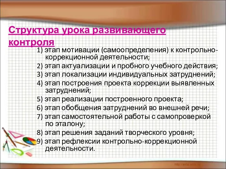 Структура урока развивающего контроля 1) этап мотивации (самоопределения) к контрольно-коррекционной