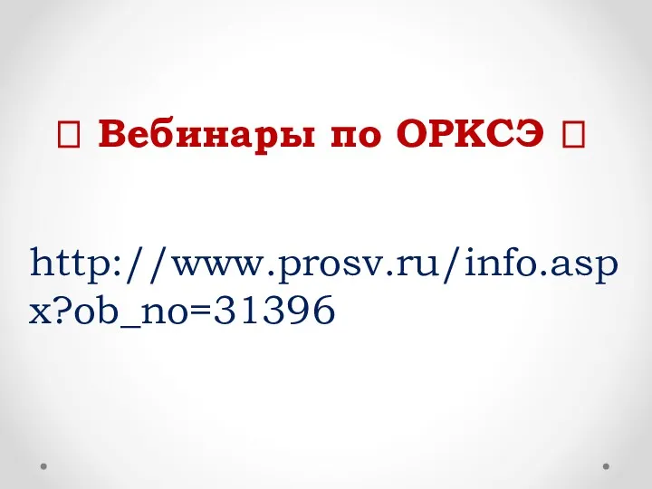 ? Вебинары по ОРКСЭ ? http://www.prosv.ru/info.aspx?ob_no=31396