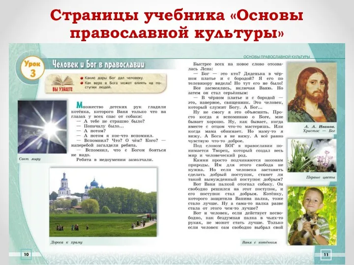 Страницы учебника «Основы православной культуры»