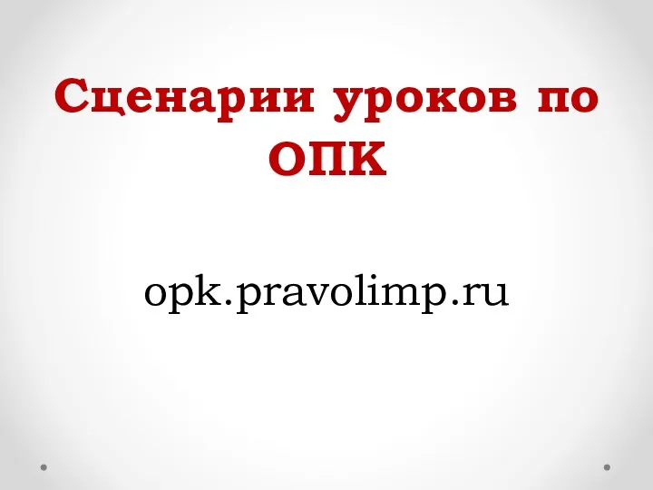 Сценарии уроков по ОПК opk.pravolimp.ru