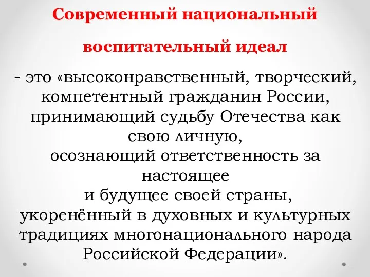 Современный национальный воспитательный идеал - это «высоконравственный, творческий, компетентный гражданин России, принимающий судьбу