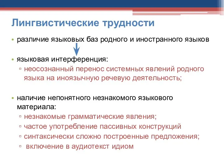 Лингвистические трудности различие языковых баз родного и иностранного языков языковая