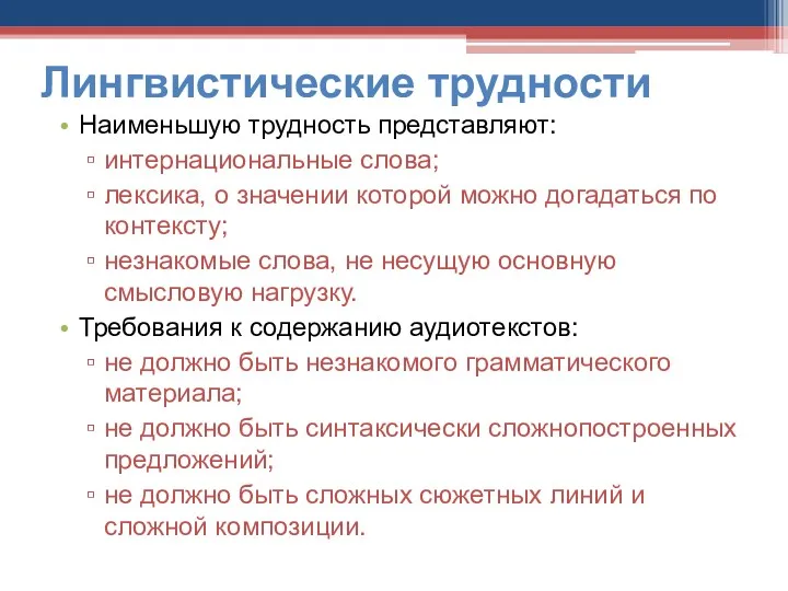 Лингвистические трудности Наименьшую трудность представляют: интернациональные слова; лексика, о значении которой можно догадаться