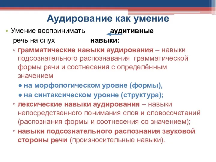 Аудирование как умение Умение воспринимать аудитивные речь на слух навыки: грамматические навыки аудирования