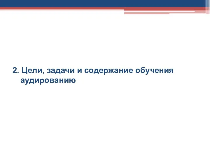 2. Цели, задачи и содержание обучения аудированию