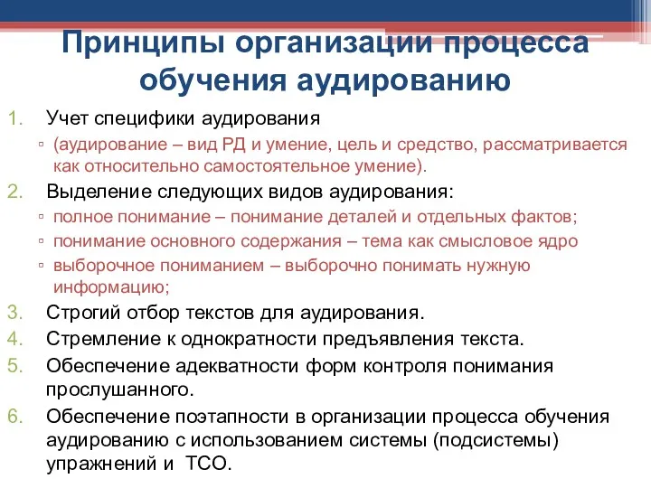 Принципы организации процесса обучения аудированию Учет специфики аудирования (аудирование –