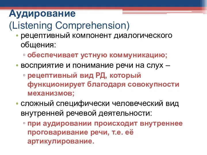 Аудирование (Listening Сomprehension) рецептивный компонент диалогического общения: обеспечивает устную коммуникацию; восприятие и понимание