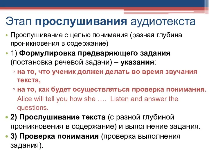 Этап прослушивания аудиотекста Прослушивание с целью понимания (разная глубина проникновения в содержание) 1)