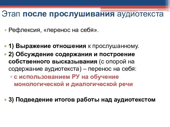 Этап после прослушивания аудиотекста Рефлексия, «перенос на себя». 1) Выражение отношения к прослушанному.