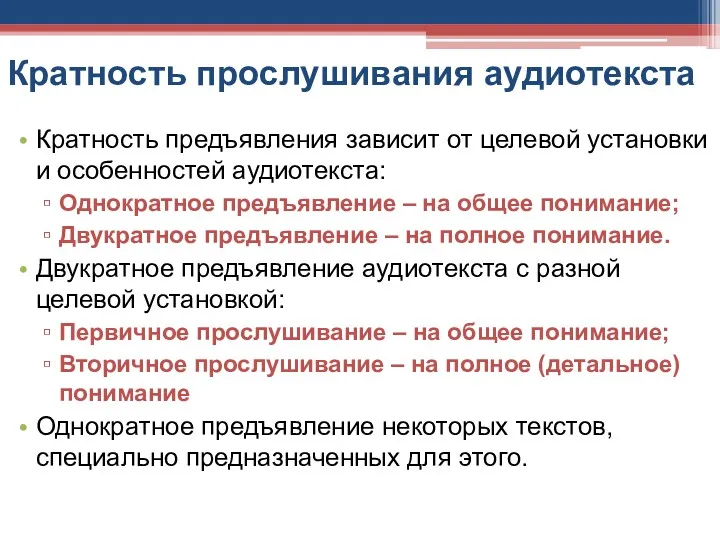 Кратность прослушивания аудиотекста Кратность предъявления зависит от целевой установки и