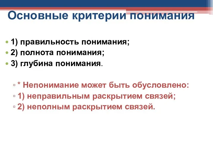 Основные критерии понимания 1) правильность понимания; 2) полнота понимания; 3) глубина понимания. *