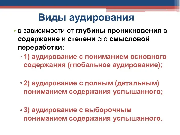 Виды аудирования в зависимости от глубины проникновения в содержание и степени его смысловой