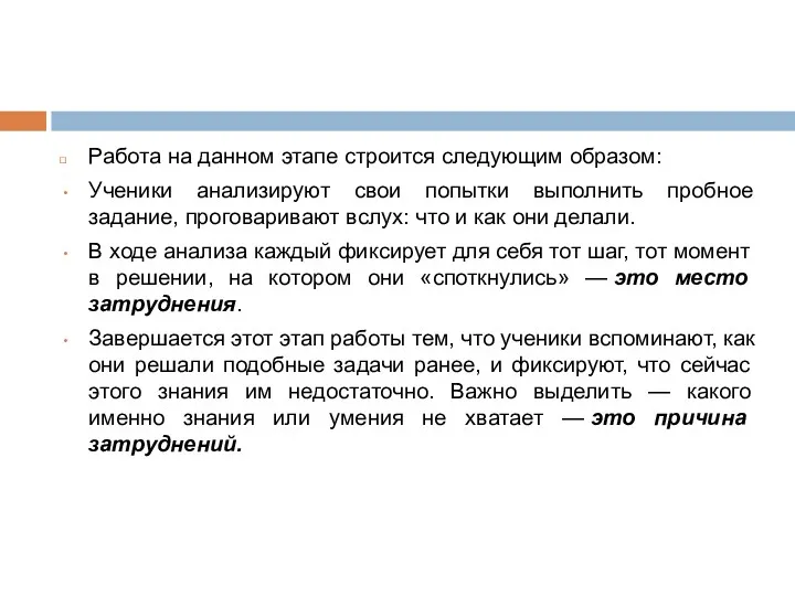 Работа на данном этапе строится следующим образом: Ученики анализируют свои