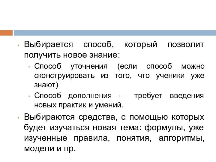 Выбирается способ, который позволит получить новое знание: Способ уточнения (если